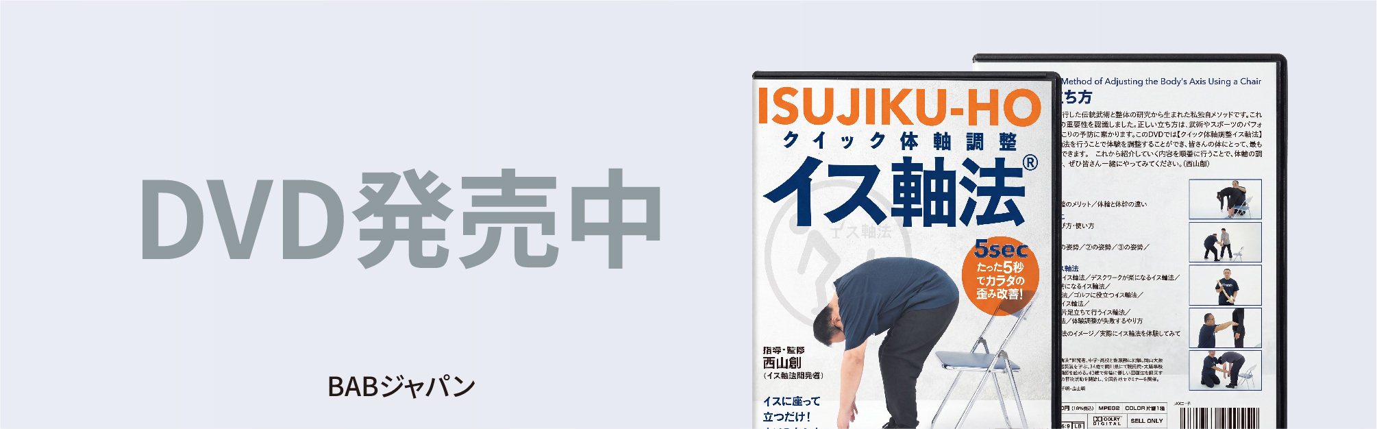 DVD発売中 イス軸法® クイック体軸調整 BABジャパン
